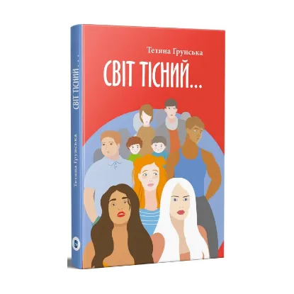 Зображення Світ тісний…