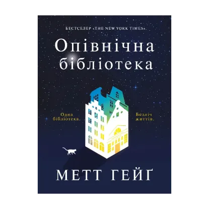 Зображення Опівнічна бібліотека