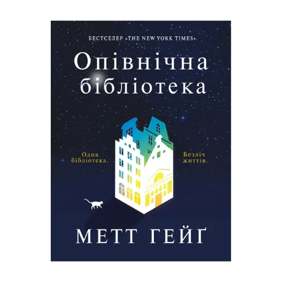 Зображення Опівнічна бібліотека