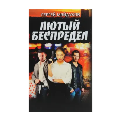 Зображення Лютый беспредел