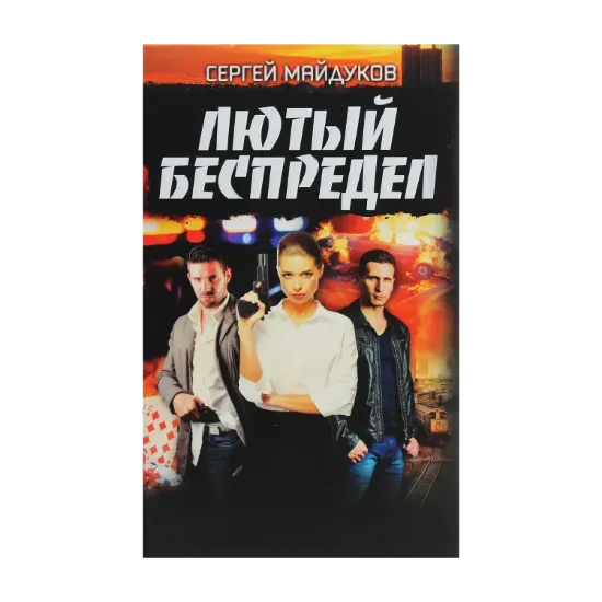 Зображення Лютый беспредел