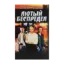 Зображення Лютый беспредел