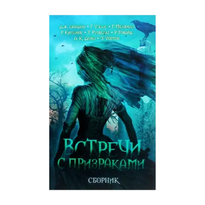 Зображення Встречи с призраками