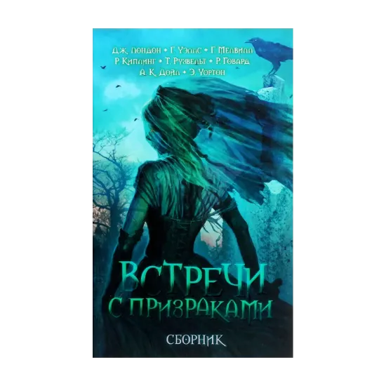 Зображення Встречи с призраками