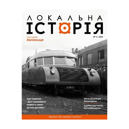 Зображення Локальна історія. Журнал. Випуск №4/2021
