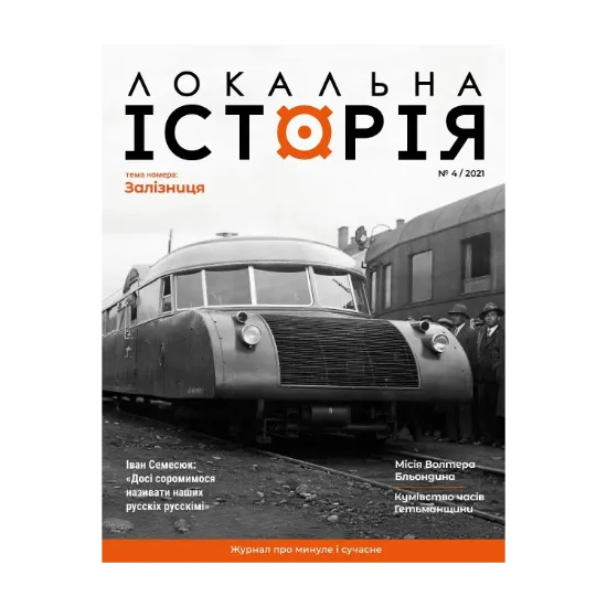 Зображення Локальна історія. Журнал. Випуск №4/2021