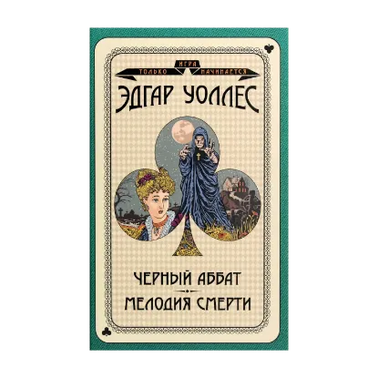 Зображення Черный аббат. Мелодия смерти