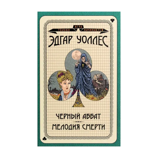 Зображення Черный аббат. Мелодия смерти