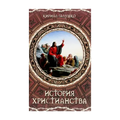 Зображення История христианства