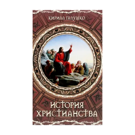 Зображення История христианства