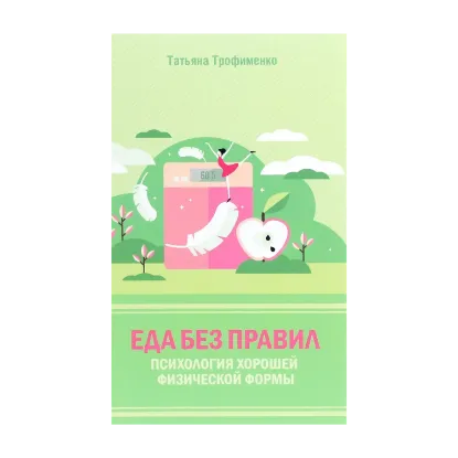 Зображення Еда без правил. Психология хорошей физической формы
