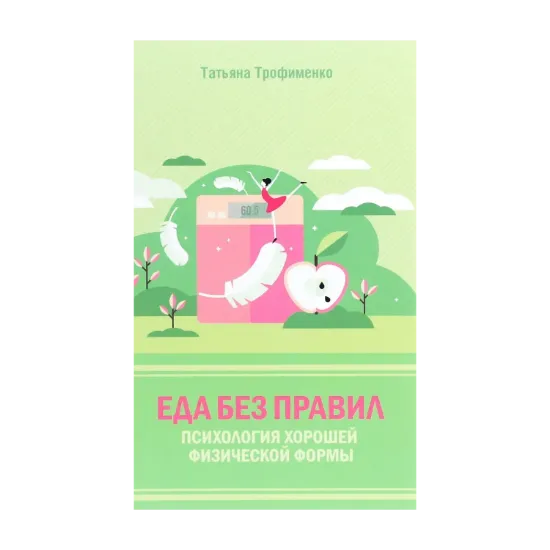 Зображення Еда без правил. Психология хорошей физической формы