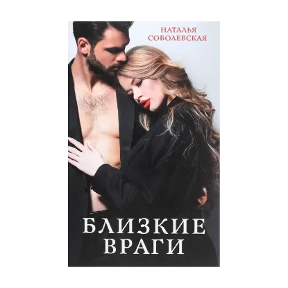 Зображення Близкие враги
