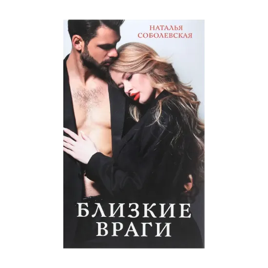Зображення Близкие враги