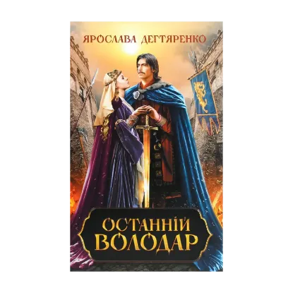 Зображення Останній володар