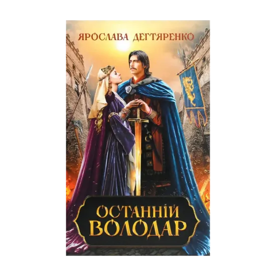 Зображення Останній володар