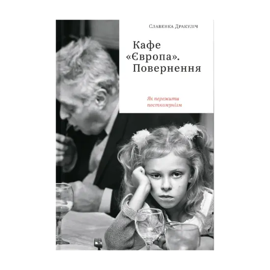 Зображення Кафе "Європа". Повернення. Як пережити посткомунізм