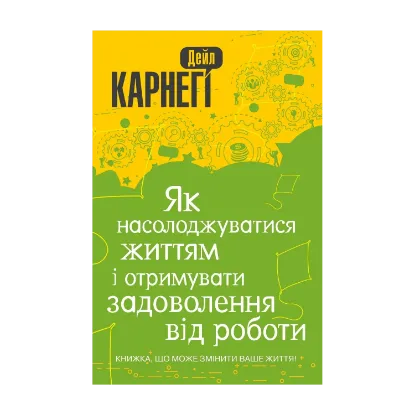 Зображення Як насолоджуватися життям і отримувати задоволення від роботи