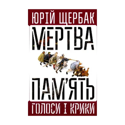 Зображення Мертва пам'ять. Голоси і крики. Книга підсумків і пророцтв