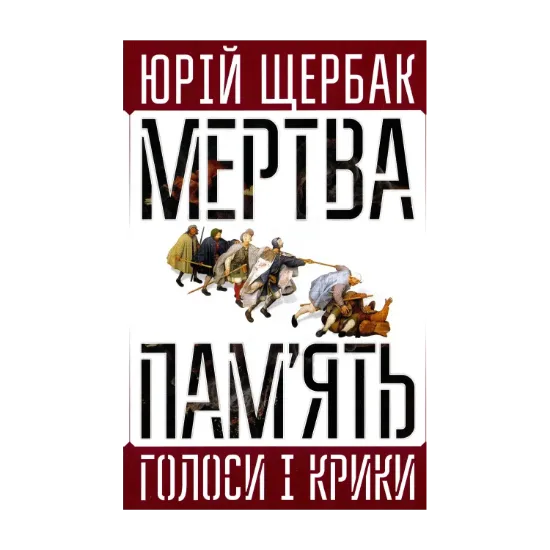 Зображення Мертва пам'ять. Голоси і крики. Книга підсумків і пророцтв