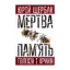 Зображення Мертва пам'ять. Голоси і крики. Книга підсумків і пророцтв