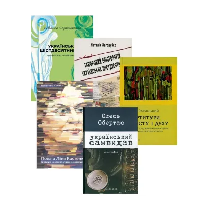 Зображення Феномен українського шістдесятництва (комплект з 5 книг)