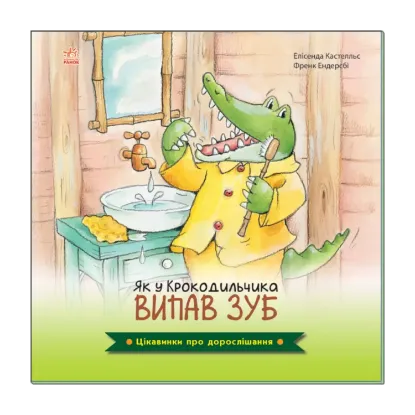 Зображення Цікавинки про дорослішання. Як у Крокодильчика випав зуб