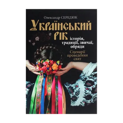 Зображення Український рік. Історія, традиції, звичаї, обряди