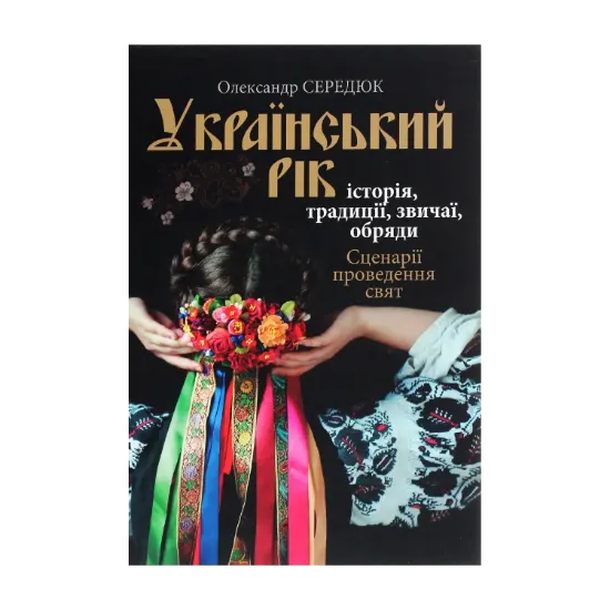 Зображення Український рік. Історія, традиції, звичаї, обряди