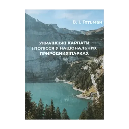 Зображення Українські Карпати і Полісся у національних природних парках
