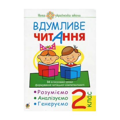 Зображення Вдумливе читання. 2 клас. 34 інтегровані уроки формування читацької компетентності. Розуміємо, аналізуємо, генеруємо