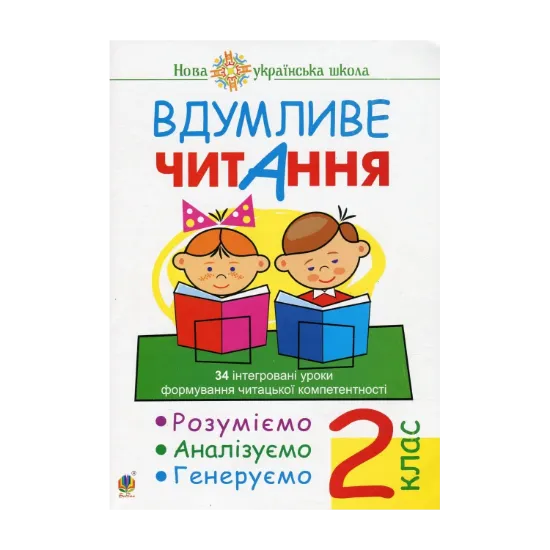 Зображення Вдумливе читання. 2 клас. 34 інтегровані уроки формування читацької компетентності. Розуміємо, аналізуємо, генеруємо