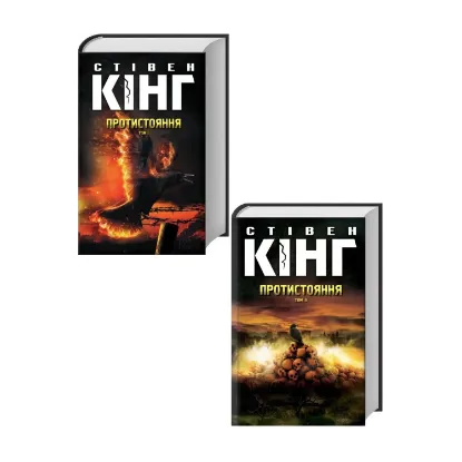 Зображення Протистояння (комплект із 2 книг)