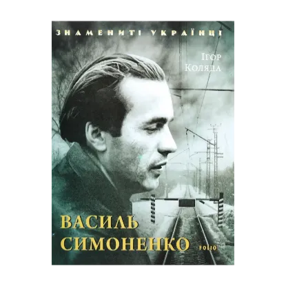 Зображення Василь Симоненко