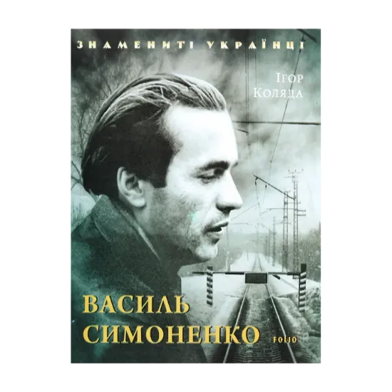 Зображення Василь Симоненко