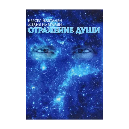 Зображення Отражение души