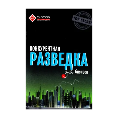 Зображення Конкурентная разведка для бизнеса