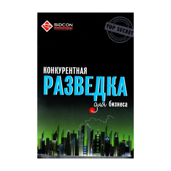 Зображення Конкурентная разведка для бизнеса