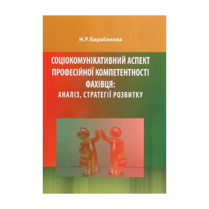 Зображення Соціокомунікативний аспект професійної компетентності фахівця. Аналіз, стратегії розвитку