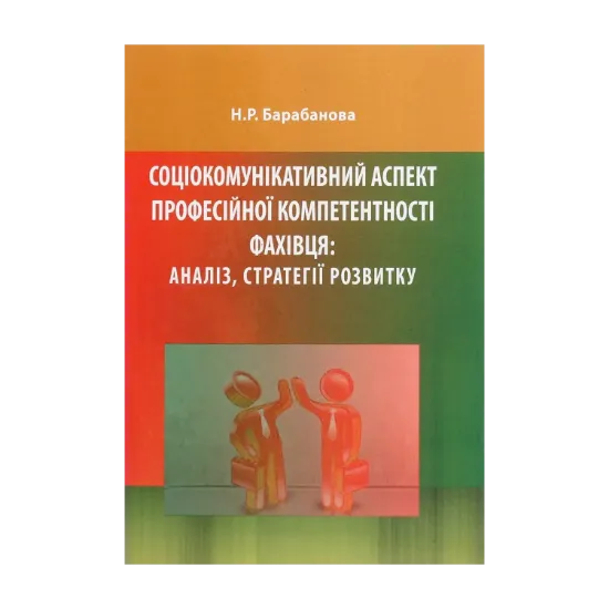Зображення Соціокомунікативний аспект професійної компетентності фахівця. Аналіз, стратегії розвитку