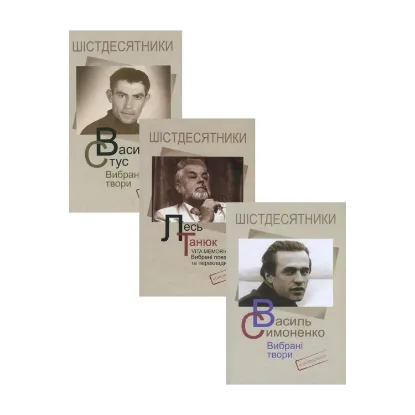 Зображення Шістдесятники (комплект із 3 книг)