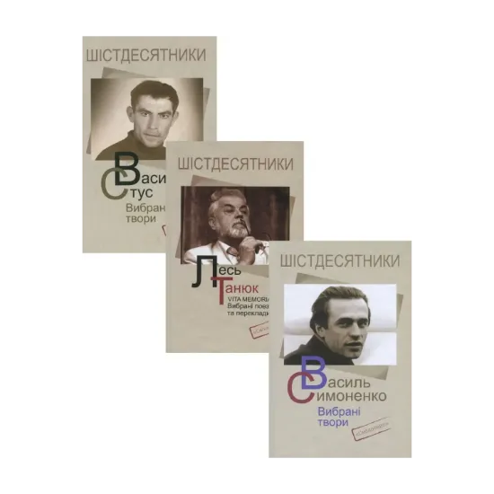 Зображення Шістдесятники (комплект із 3 книг)