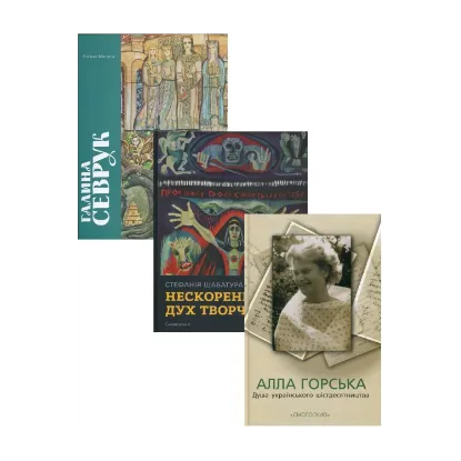 Зображення Малярство українського шістдесятництва (комплект із 3 книг)