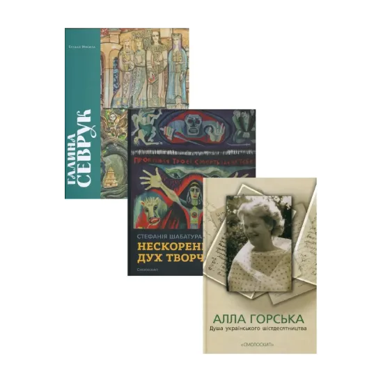 Зображення Малярство українського шістдесятництва (комплект із 3 книг)