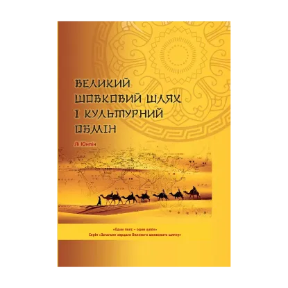 Зображення Великий шовковий шлях і культурний обмін