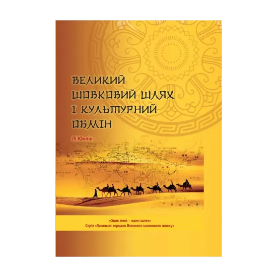 Зображення Великий шовковий шлях і культурний обмін