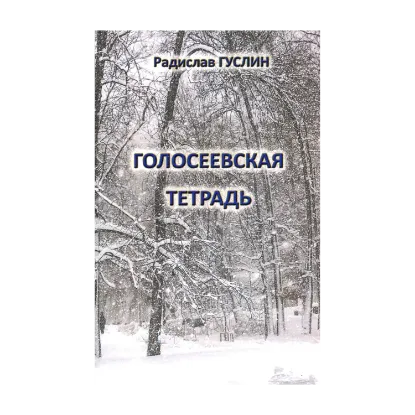 Зображення Голосеевская тетрадь