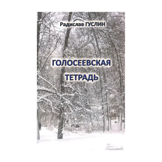 Зображення Голосеевская тетрадь