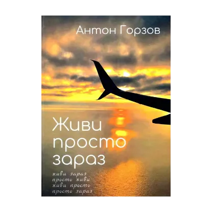 Зображення Живи просто зараз