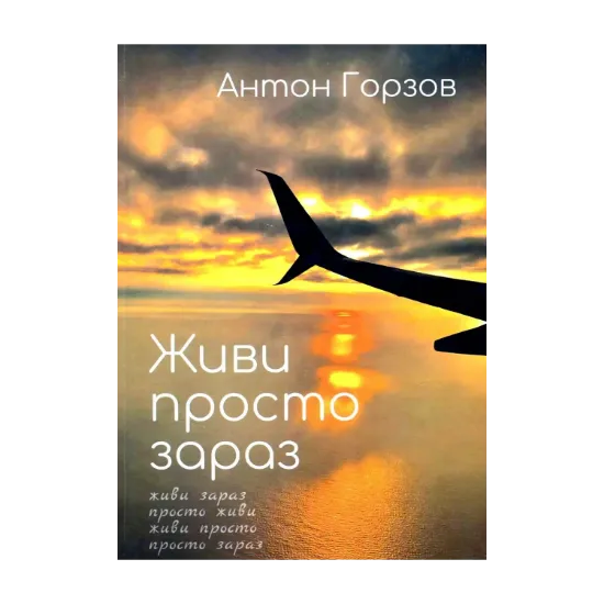 Зображення Живи просто зараз